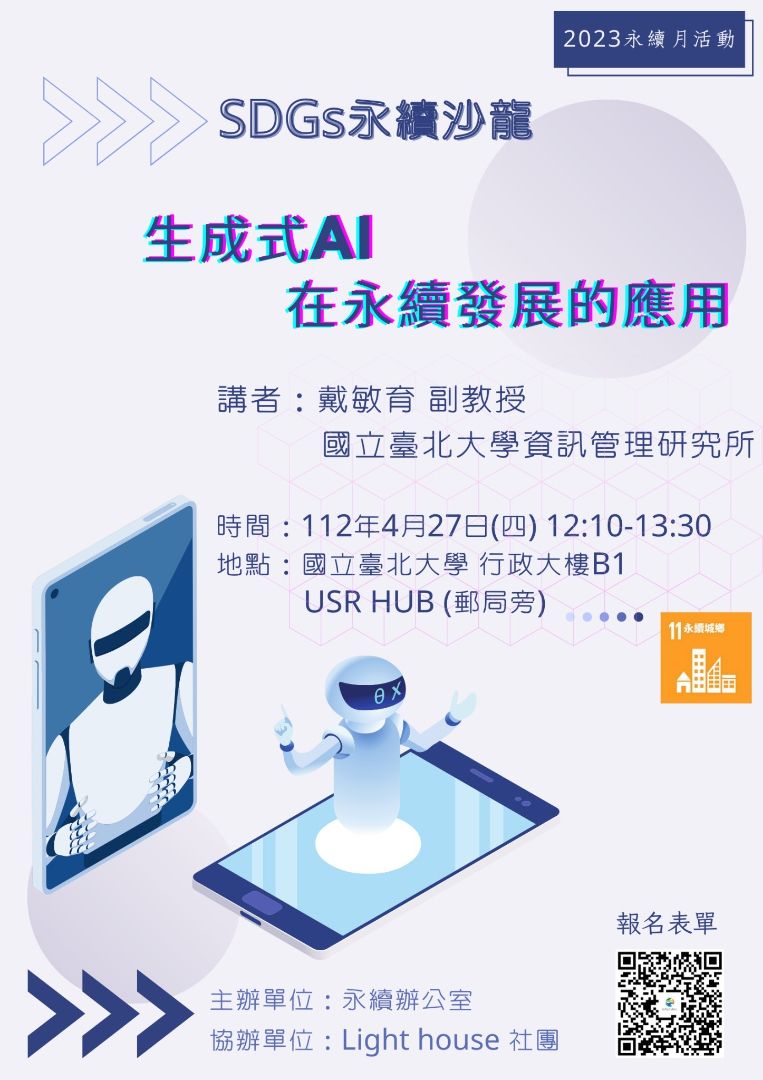 生成式AI 在永續發展的應用