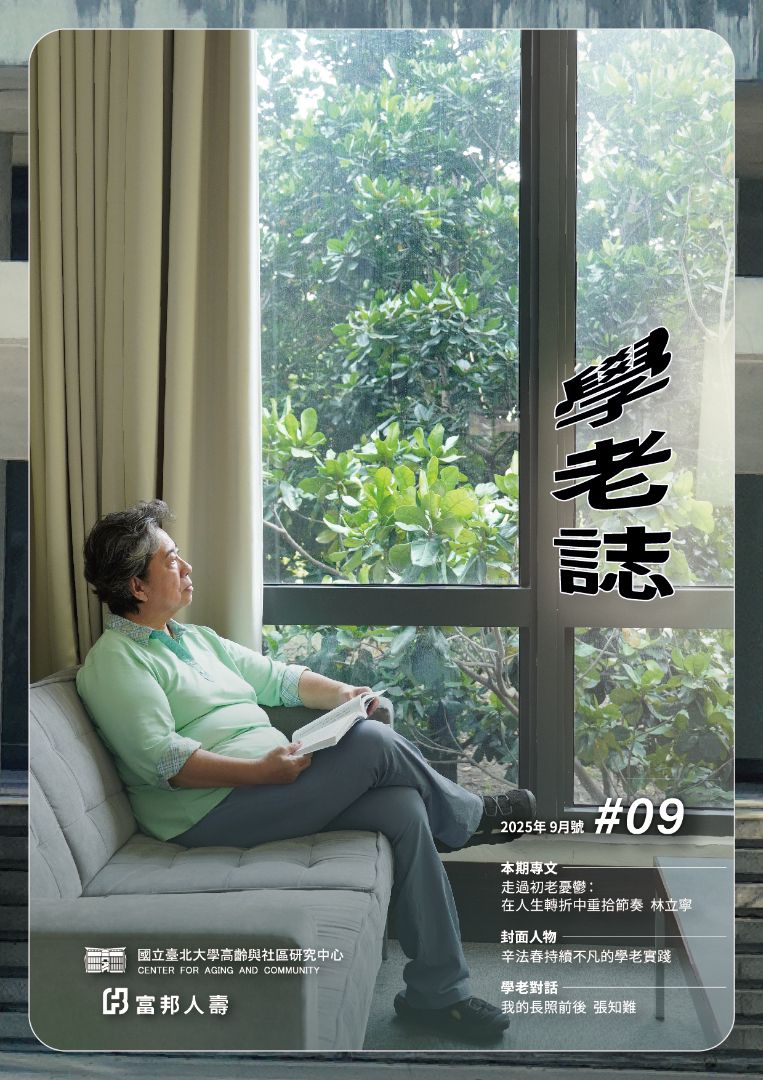 9 《學老誌》第九期恰與論壇「安定力」的主題相互呼應