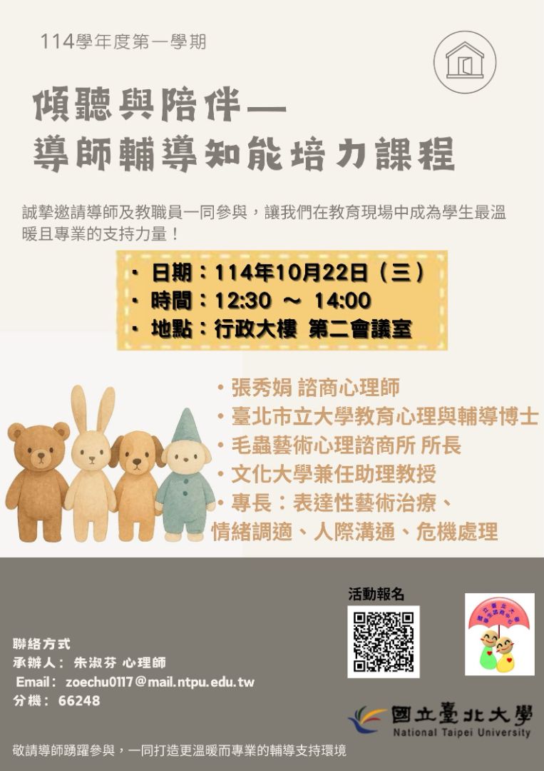 傾聽與陪伴-教師輔導知能培力課程
