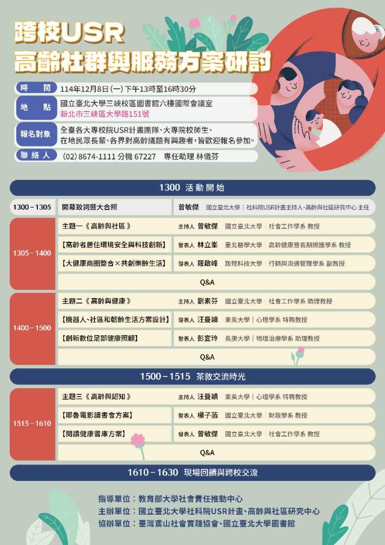 跨校USR高齡社群與服務方案研討海報