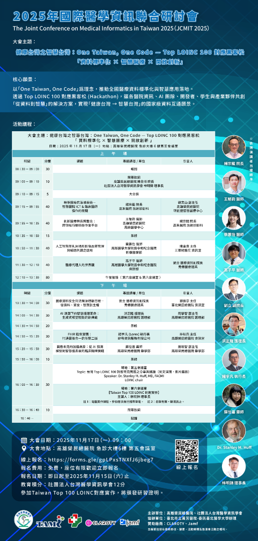 2025年國際醫學資訊聯合研討會(JCMIT 2025)海報