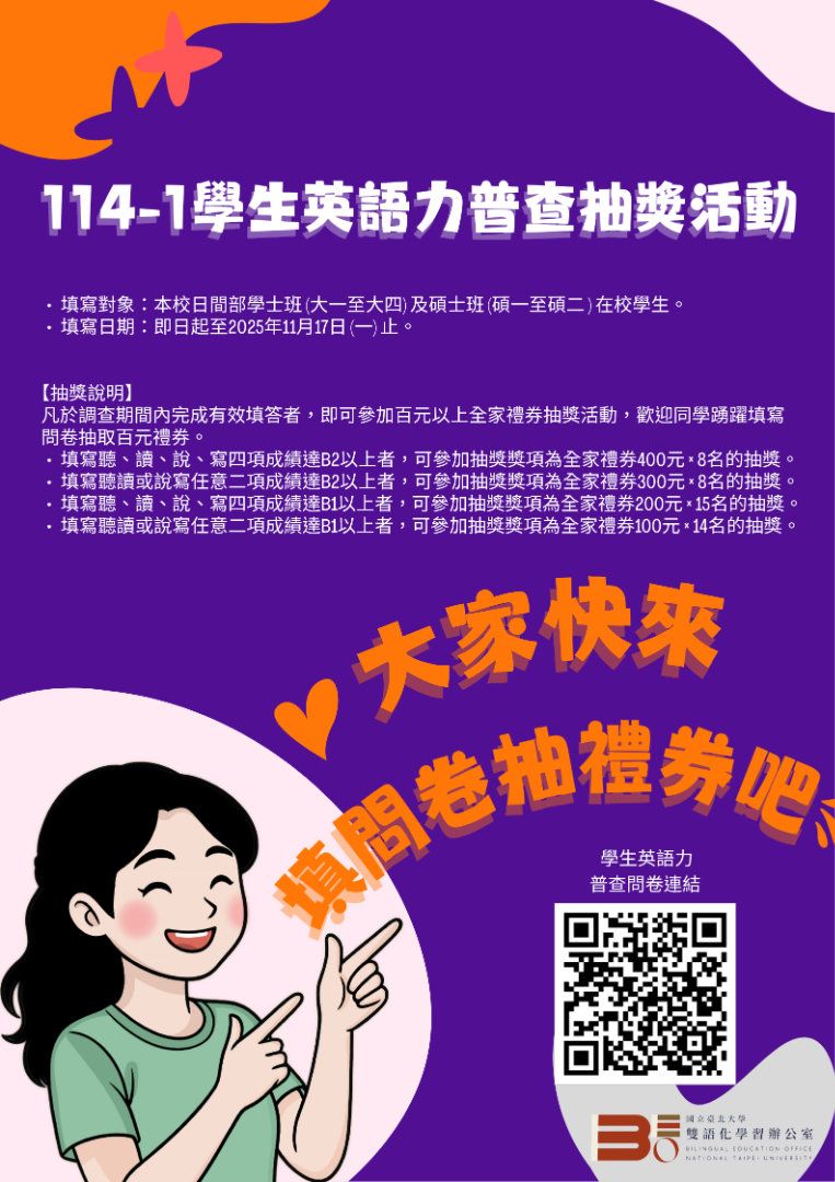 1141學期學生英語力普查抽獎活動