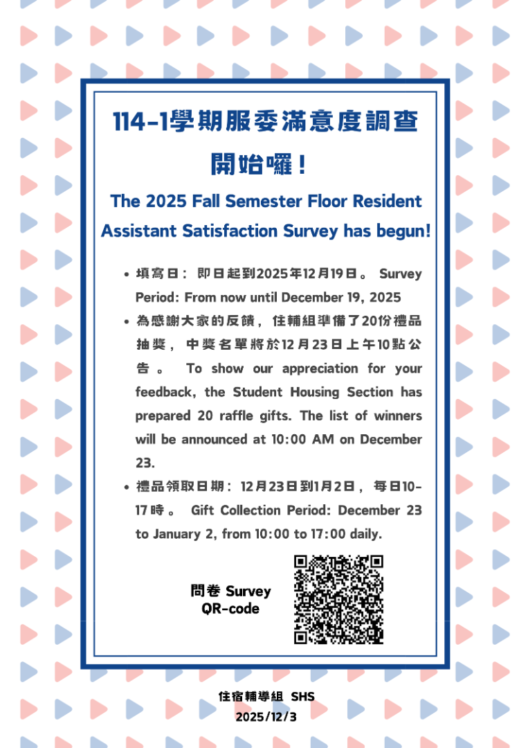 114-1學期服委滿意度調查開始囉！