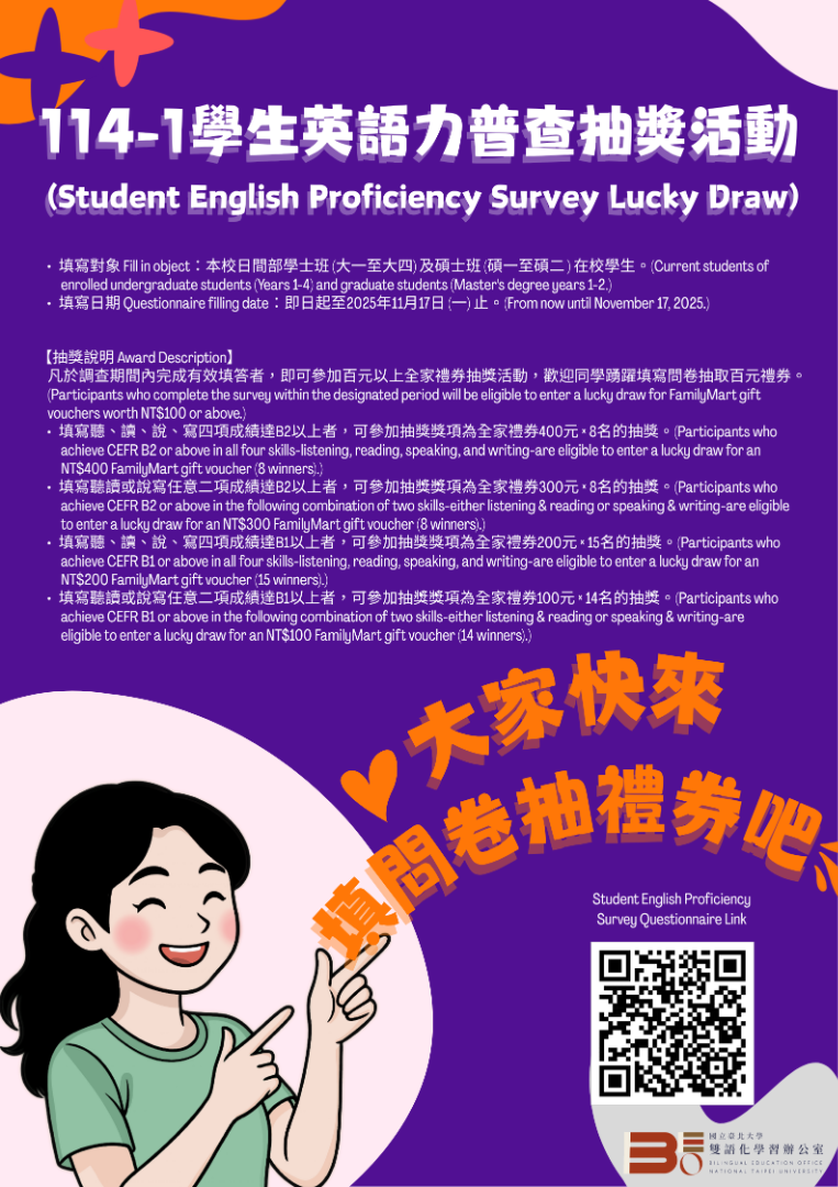 114學年度第1學期學生英語力普查抽獎活動問卷