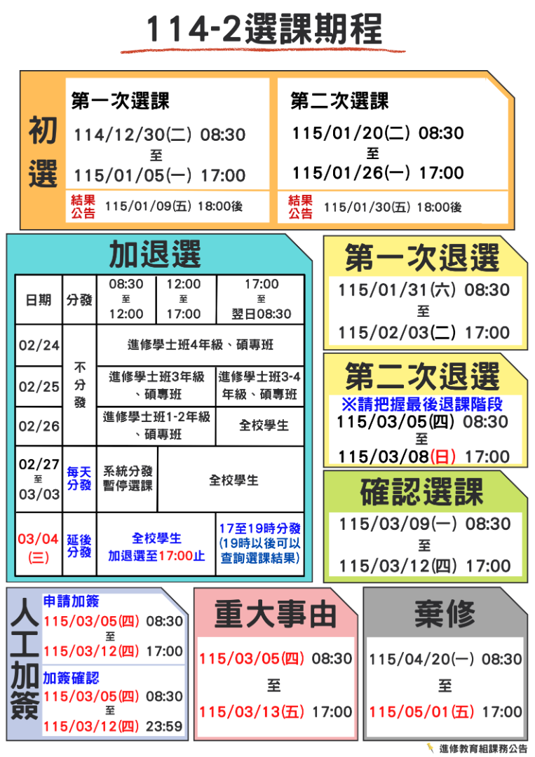 北大_114-2選課期程