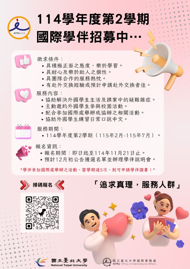 國際學伴招募海報