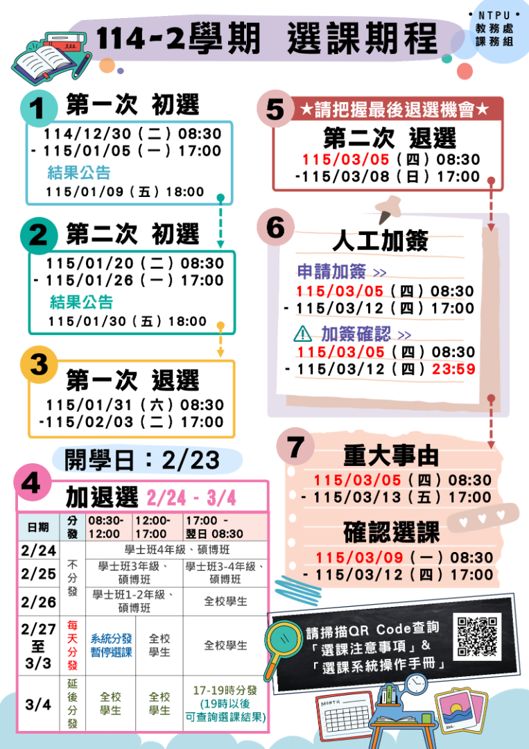 114-2選課期程海報