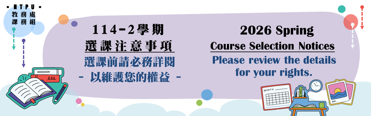 114-2選課注意事項