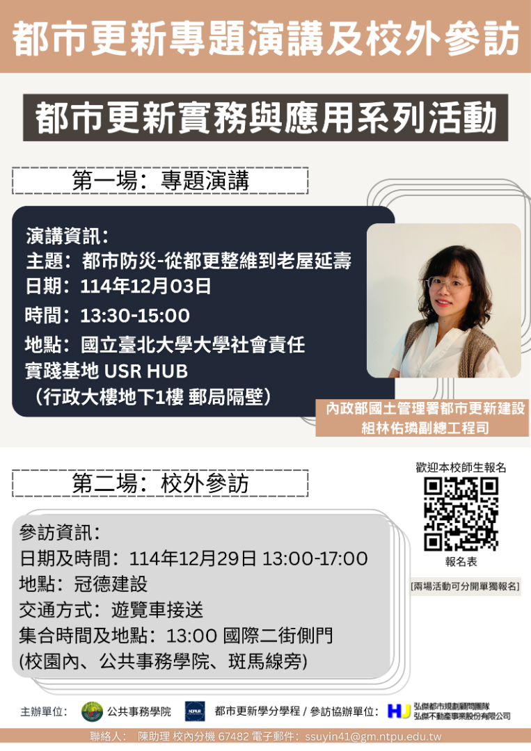都市更新實務與應用系列活動海報