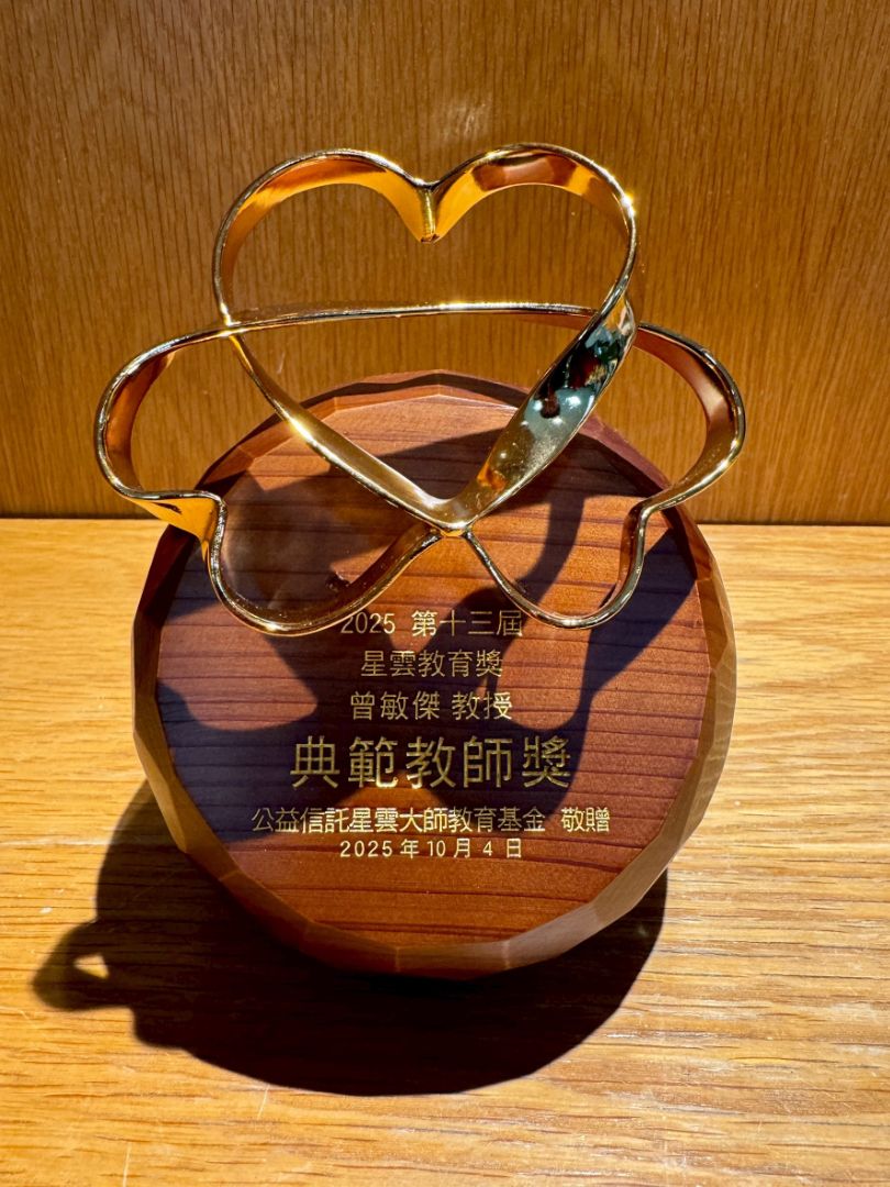 4.曾敏傑獲星雲教育獎「典範教師獎」獎盃