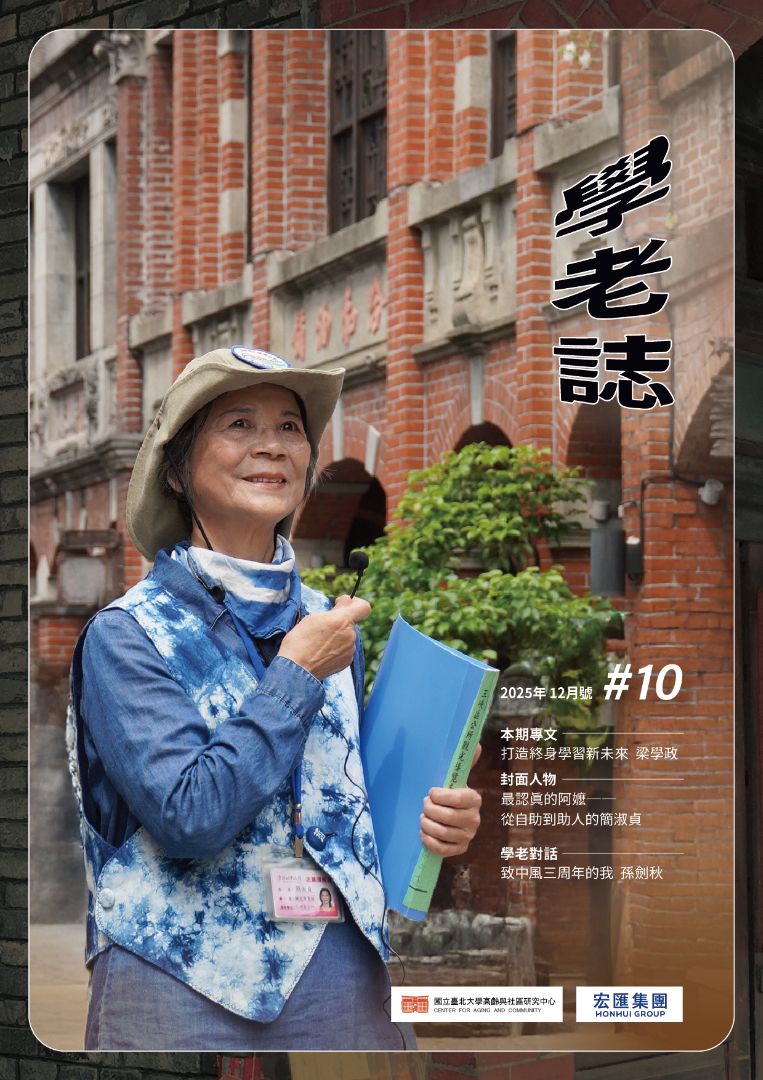 《學老誌》第十期內容聚焦「第三人生・學習與轉化」