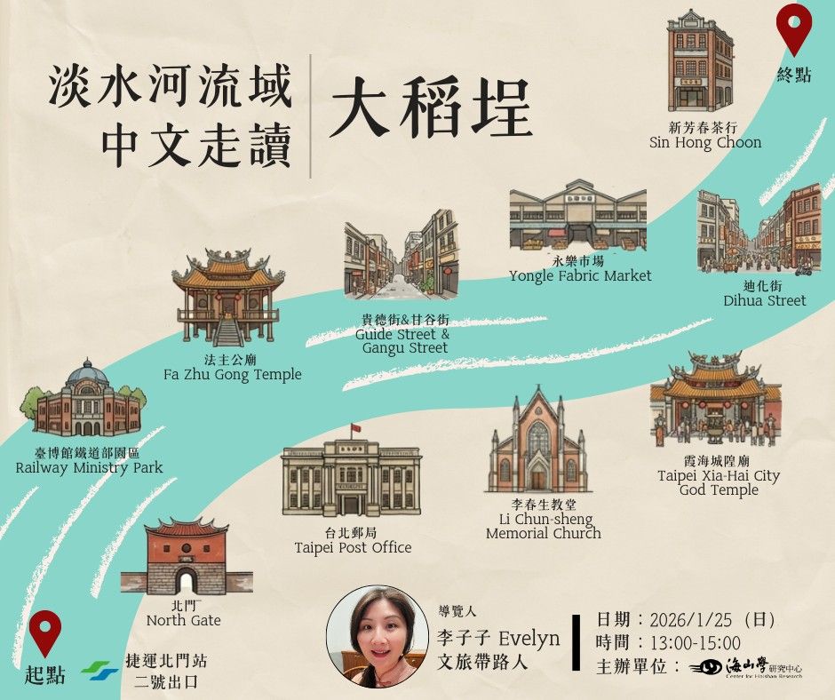 【淡水河流域中文走讀：大稻埕🗺️】