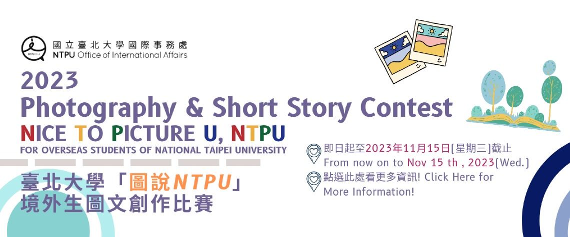  2023年臺北大學「圖說NTPU」境外生圖文創作比賽