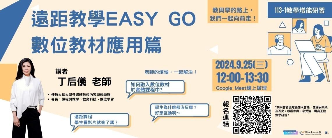 113-1教師增能研習- 遠距教學Easy Go：數位教材應用篇