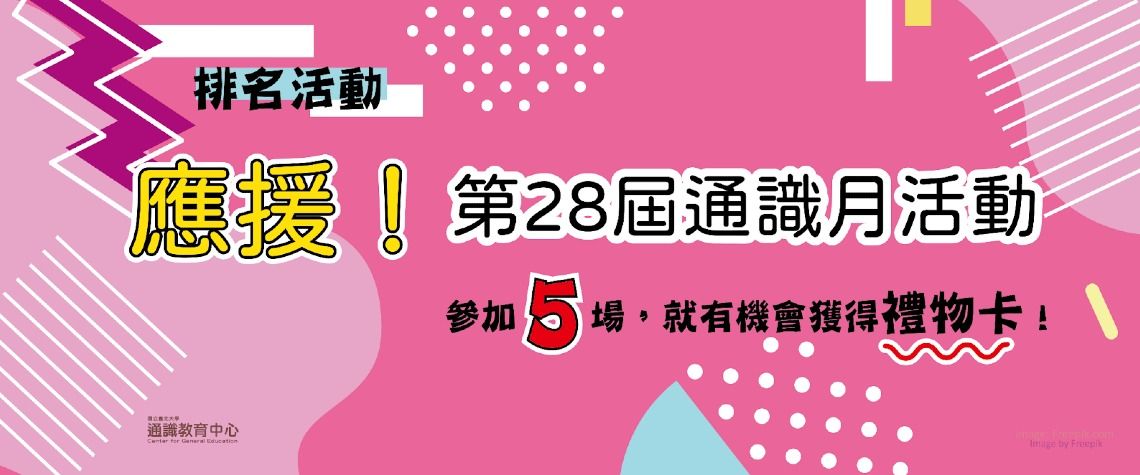 第28屆通識月排名活動：應援！第28屆通識月活動