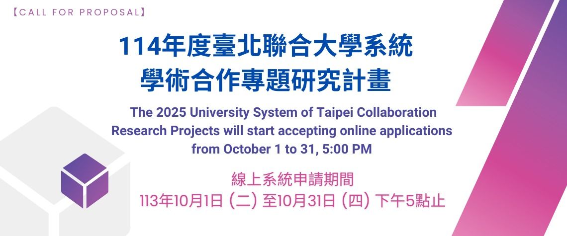 114年度臺北聯合大學系統學術合作專題研究計畫徵求