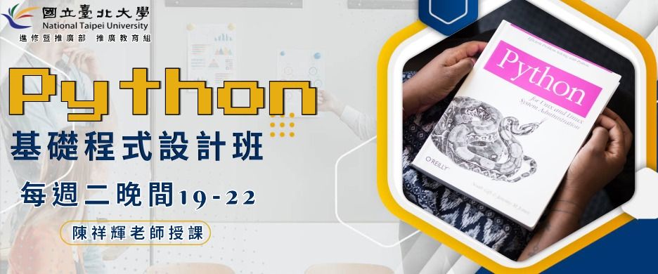 Python基礎程式設計班(同步遠距教學課程)