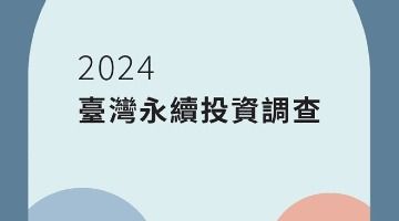 臺北大學發布第五屆臺灣永續投資調查報告