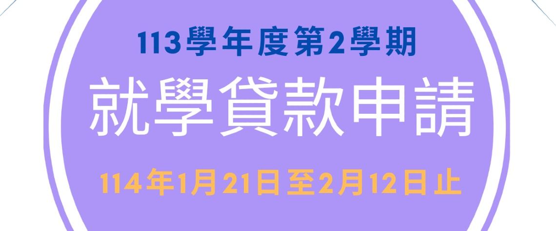 113-2就學貸款申請