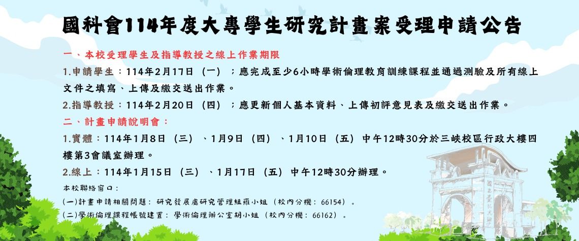 國科會114年度大專學生研究計畫案受理申請公告