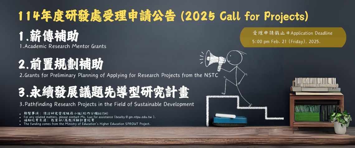 本校114年度薪傳補助、前置規劃補助、永續發展議題先導型研究計畫受理申請公告