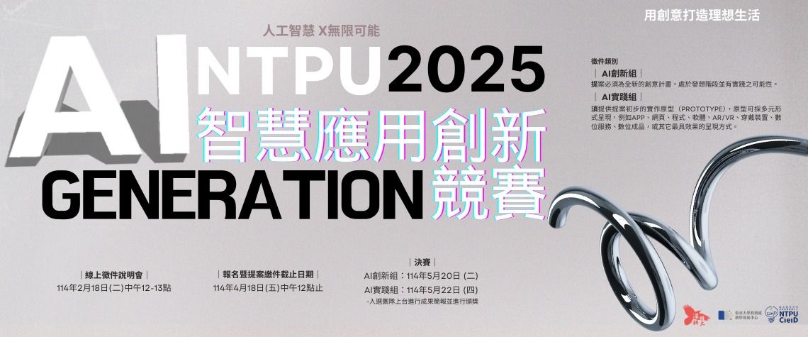 2025年第三屆臺北大學AI智慧應用創新競賽