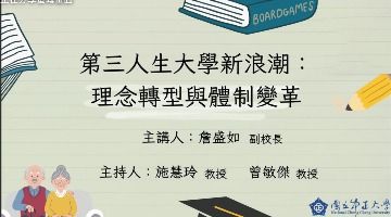 【USR】中正大學詹盛如副校長分享「第三人生新浪潮」