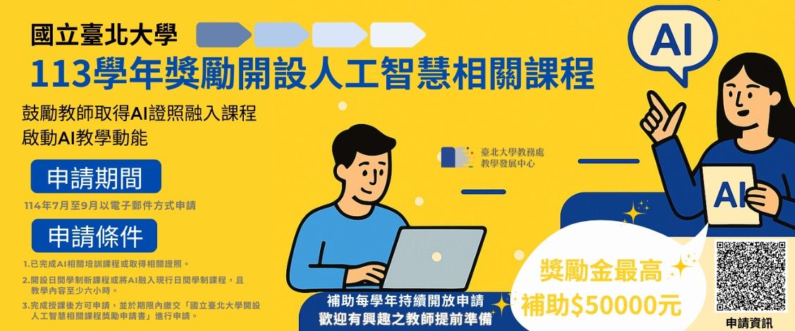 臺北大學人工智慧相關課程獎勵計畫徵件公告