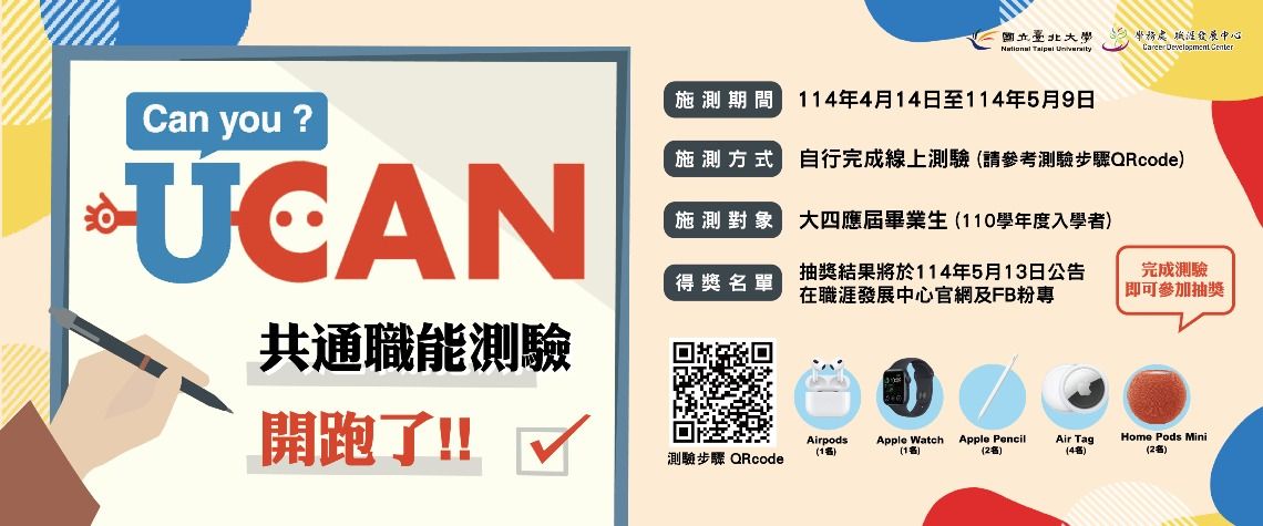 UCAN測驗改版