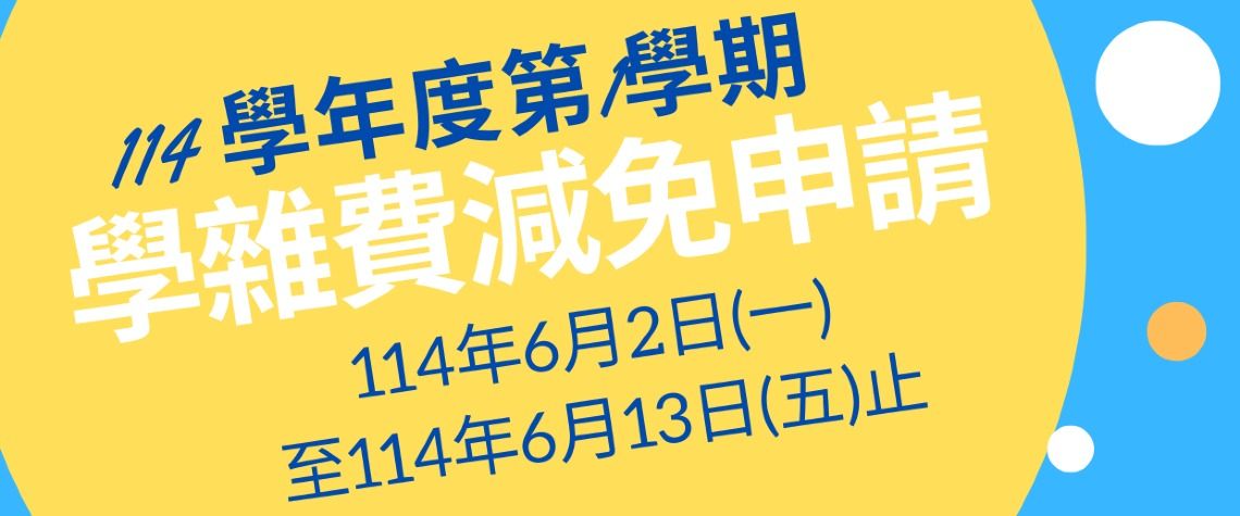 114-1學雜費減免申請公告