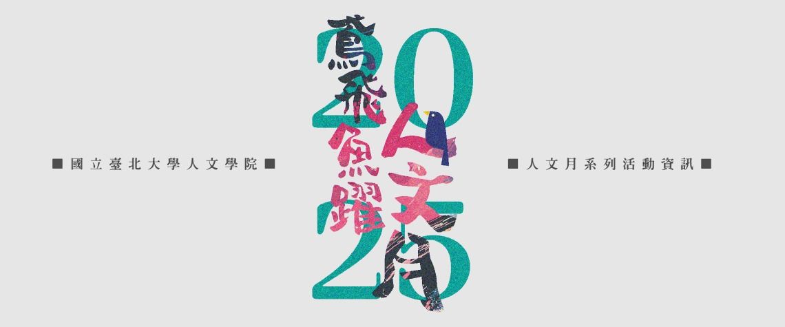 2025 ︱鳶飛魚躍‧人文月︱
