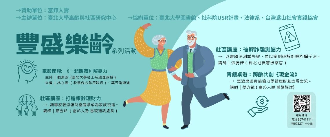 【USR】豐盛樂齡系列活動