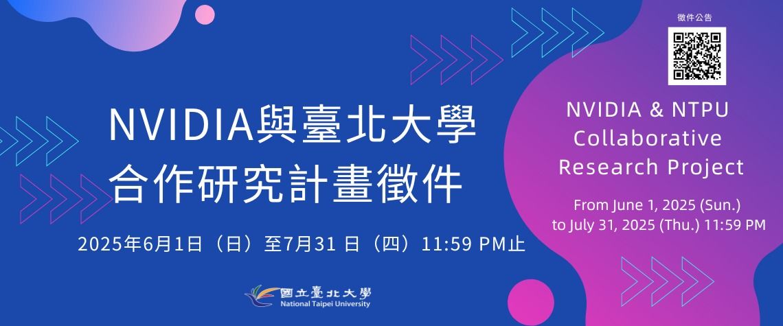 NVIDIA與臺北大學合作研究計畫徵件