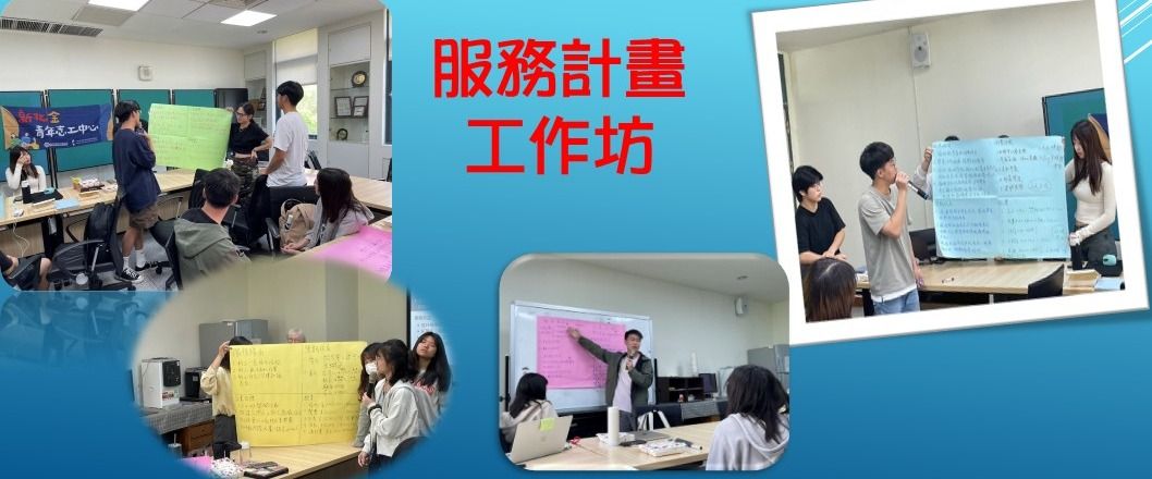 服務計畫工作坊