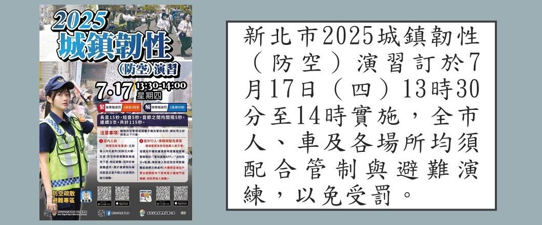 2025城鎮韌性（防空）演習宣導