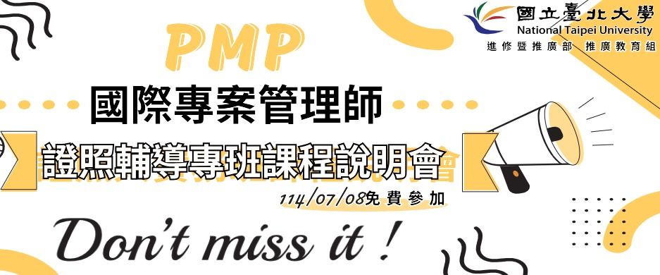 PMP證照班課程說明會