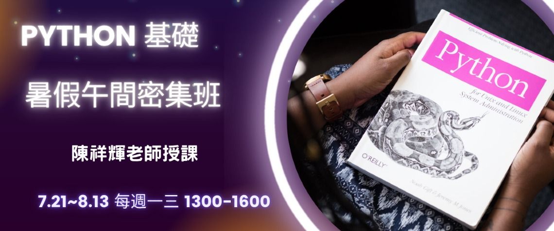 Python午間密集班(同步遠距)