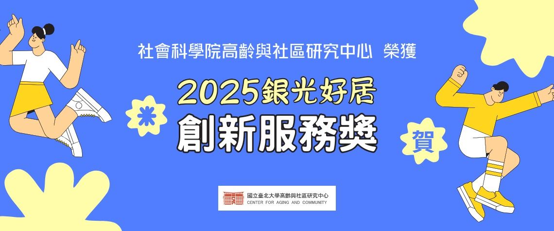 【USR】高齡中心榮獲銀光好居「創新服務獎」