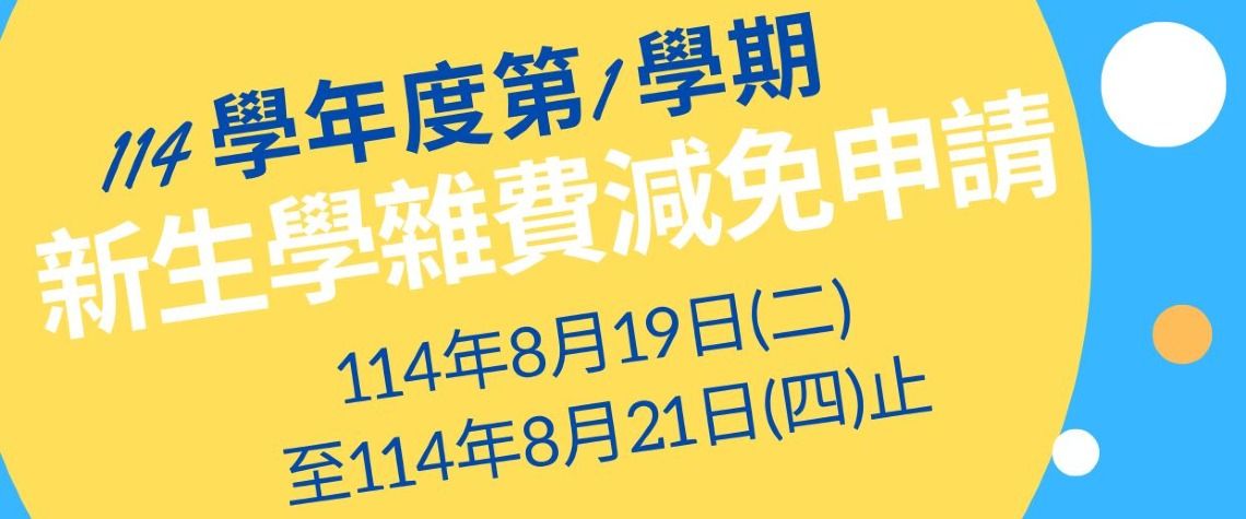 114-1學雜費減免申請公告
