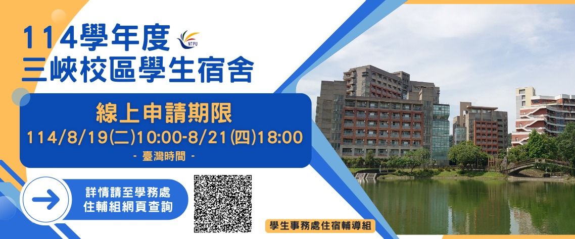 三峽校區學生宿舍新生申請作業