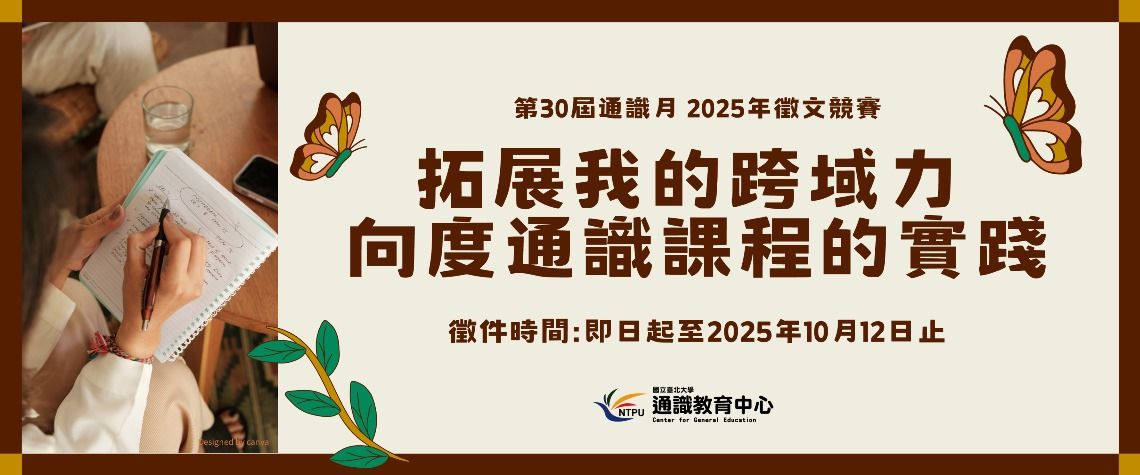 2025年「拓展我的跨域力：向度通識課程的實踐」徵文競賽