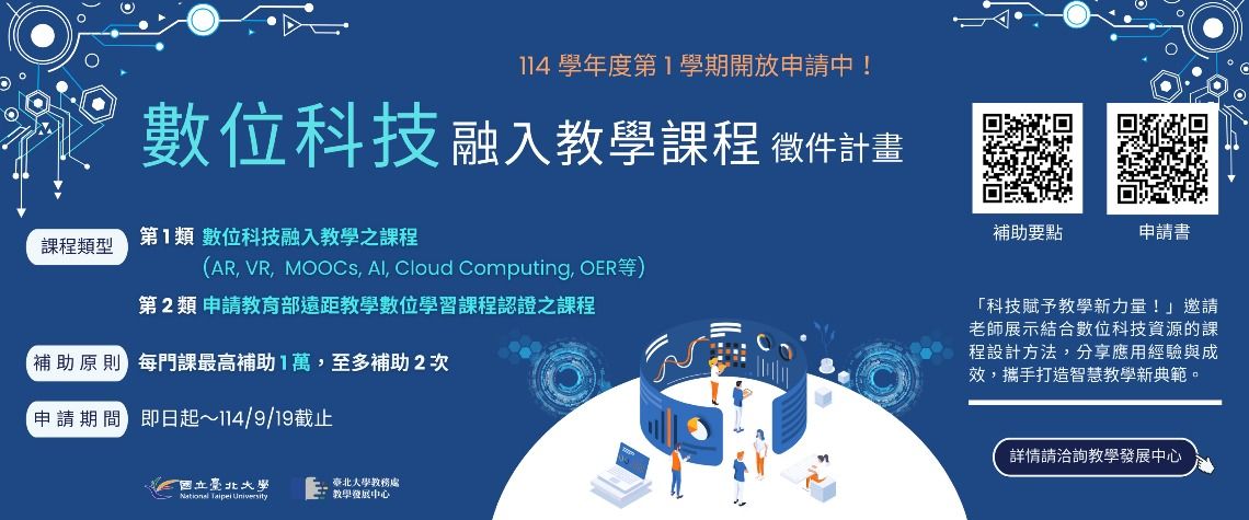 數位科技融入教學課程徵件