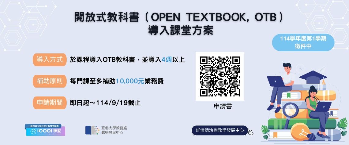 開放式教科書導入課堂方案徵件