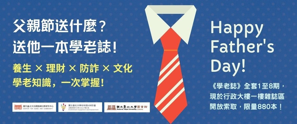 【USR】慶祝父親節 880學老贈刊