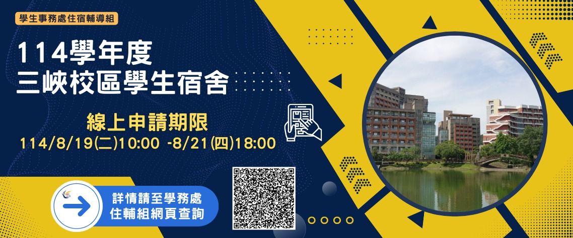 1 1 4學年度三峽校區學生宿舍新生申請作業時程暨須知