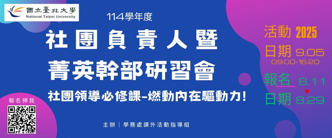 114學年社團負責人暨菁英幹部研習會
