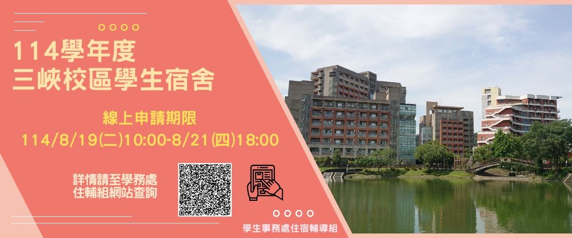 國立臺北大學 1 1 4學年度三峽校區學生宿舍新生申請作業時程暨須知