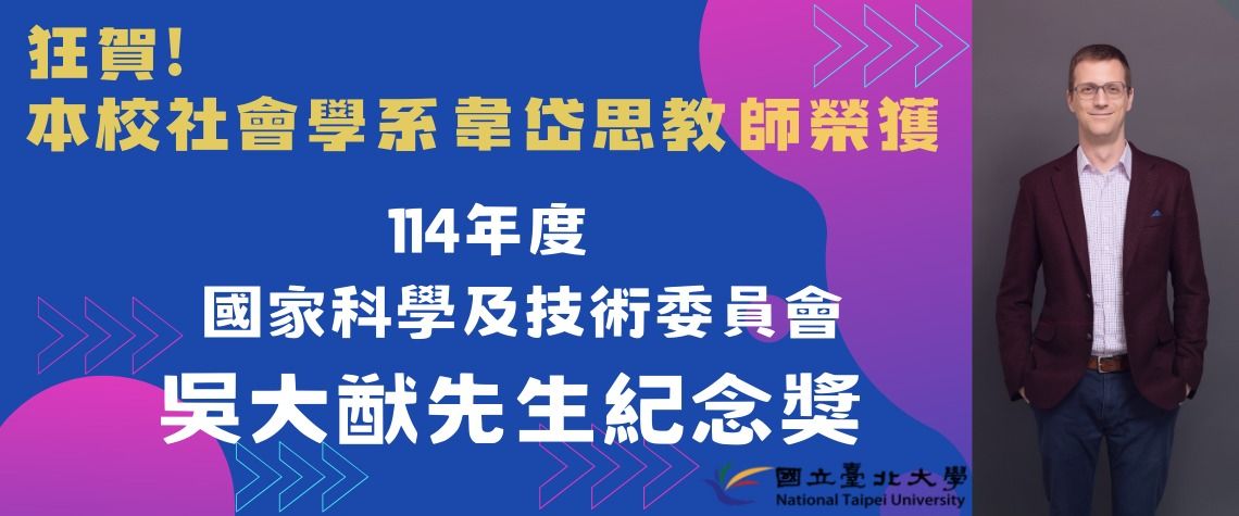 狂賀！本校社會學系韋岱思教師榮獲114年度國家科學及技術委員會「吳大猷先生紀念獎」