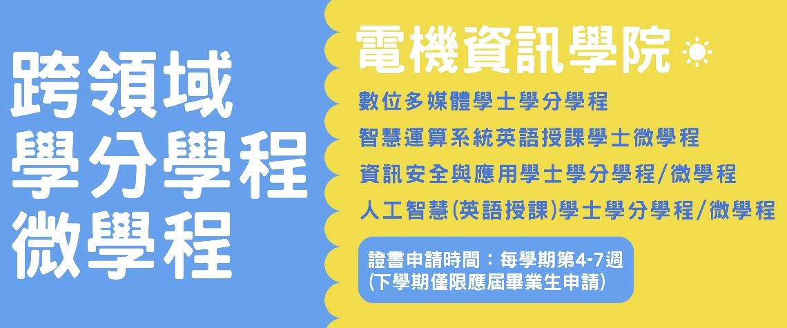 114學年電機資訊學院跨領域學分學程/微學程