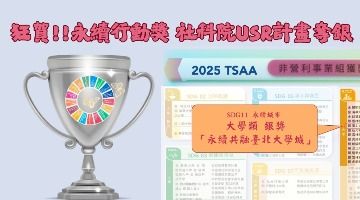 【USR】臺北大學USR再獲台灣永續行動「銀獎」